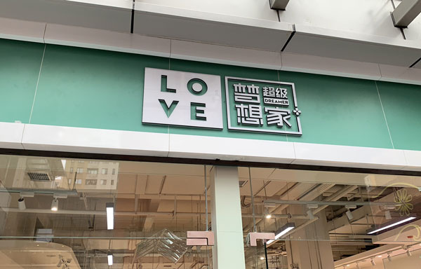 母婴店加盟哪家好_母婴店加盟十大排行
